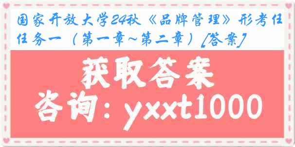 国家开放大学24秋《品牌管理》形考任务一（第一章~第二章）[答案]