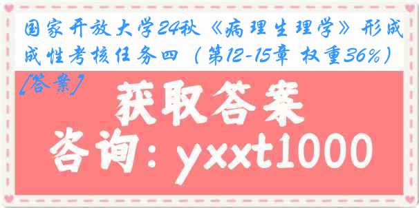 国家开放大学24秋《病理生理学》形成性考核任务四（第12-15章 权重36%）[答案]