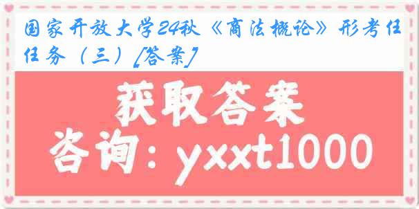 国家开放大学24秋《商法概论》形考任务（三）[答案]