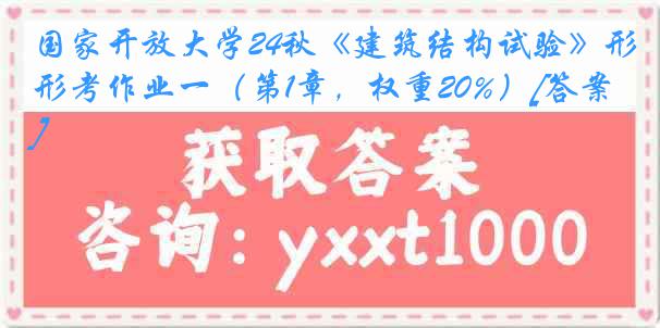 国家开放大学24秋《建筑结构试验》形考作业一（第1章，权重20%）[答案]