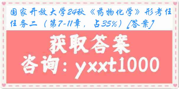 国家开放大学24秋《药物化学》形考任务二（第7-11章，占35%）[答案]