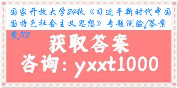 国家开放大学24秋《习近平新时代中国特色社会主义思想》专题测验[答案]13