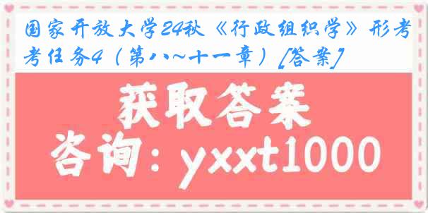 国家开放大学24秋《行政组织学》形考任务4（第八~十一章）[答案]