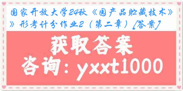 国家开放大学24秋《园产品贮藏技术》形考计分作业2（第二章）[答案]