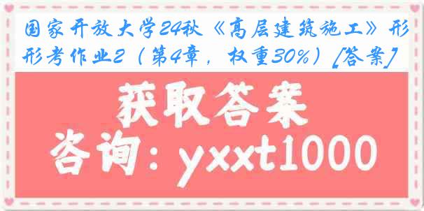 国家开放大学24秋《高层建筑施工》形考作业2（第4章，权重30%）[答案]