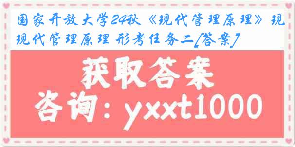 国家开放大学24秋《现代管理原理》现代管理原理 形考任务二[答案]