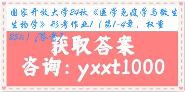 国家开放大学24秋《医学免疫学与微生物学》形考作业1（第1-4章，权重25%）[答案]