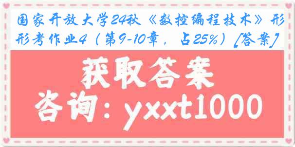 国家开放大学24秋《数控编程技术》形考作业4（第9-10章，占25%）[答案]