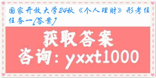 国家开放大学24秋《个人理财》形考任务一[答案]