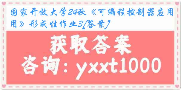 国家开放大学24秋《可编程控制器应用》形成性作业3[答案]