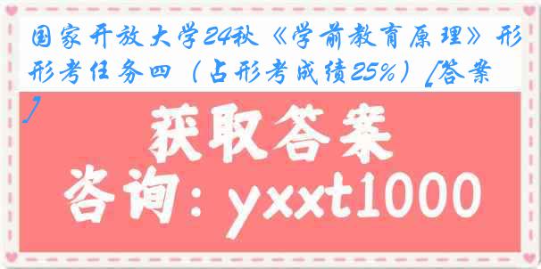 国家开放大学24秋《学前教育原理》形考任务四（占形考成绩25%）[答案]