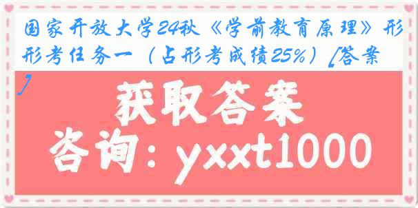 国家开放大学24秋《学前教育原理》形考任务一（占形考成绩25%）[答案]