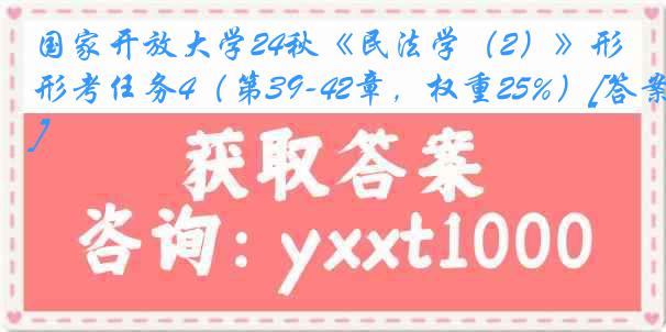 国家开放大学24秋《民法学（2）》形考任务4（第39-42章，权重25%）[答案]