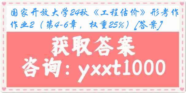 国家开放大学24秋《工程估价》形考作业2（第4-6章，权重25%）[答案]