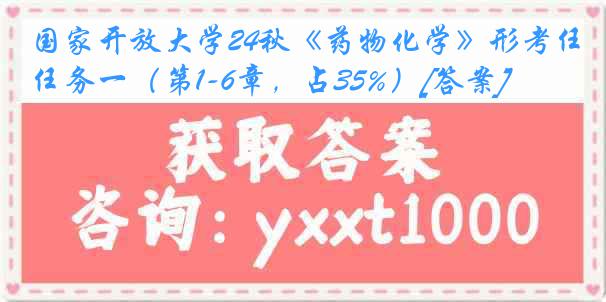 国家开放大学24秋《药物化学》形考任务一（第1-6章，占35%）[答案]