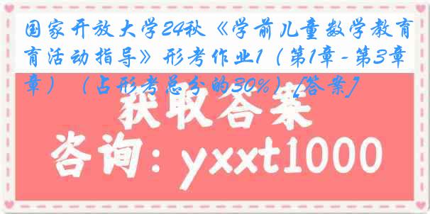 国家开放大学24秋《学前儿童数学教育活动指导》形考作业1（第1章-第3章）（占形考总分的30%）[答案]