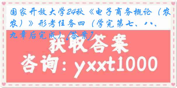 国家开放大学24秋《电子商务概论（农）》形考任务四（学完第七、八、九章后完成）[答案]