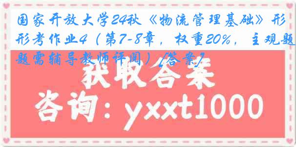 国家开放大学24秋《物流管理基础》形考作业4（第7-8章，权重20%，主观题需辅导教师评阅）[答案]