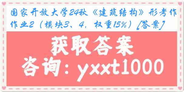 国家开放大学24秋《建筑结构》形考作业2（模块3、4，权重15%）[答案]