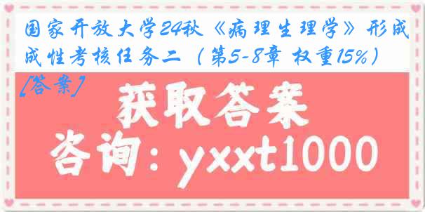 国家开放大学24秋《病理生理学》形成性考核任务二（第5-8章 权重15%）[答案]