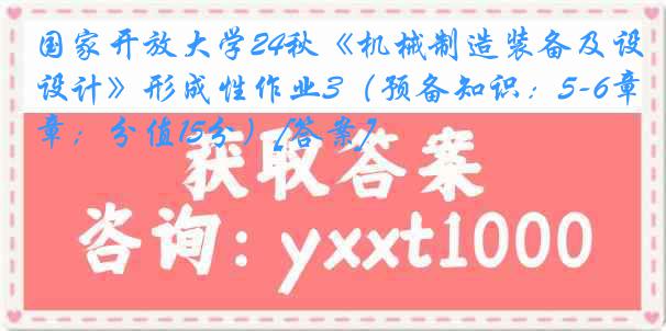 国家开放大学24秋《机械制造装备及设计》形成性作业3（预备知识：5-6章；分值15分）[答案]