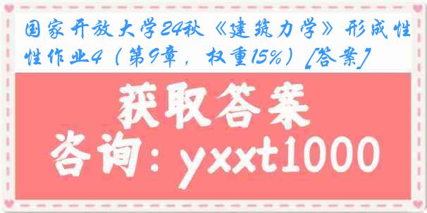 国家开放大学24秋《建筑力学》形成性作业4（第9章，权重15%）[答案]