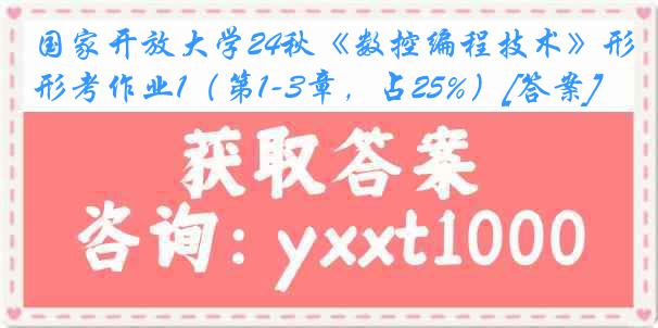 国家开放大学24秋《数控编程技术》形考作业1（第1-3章，占25%）[答案]