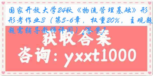 国家开放大学24秋《物流管理基础》形考作业3（第5-6章，权重20%，主观题需辅导教师评阅）[答案]