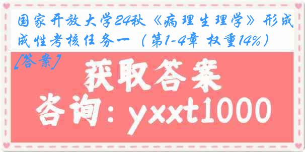 国家开放大学24秋《病理生理学》形成性考核任务一（第1-4章 权重14%）[答案]