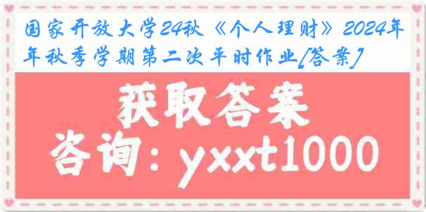 国家开放大学24秋《个人理财》2024年秋季学期第二次平时作业[答案]