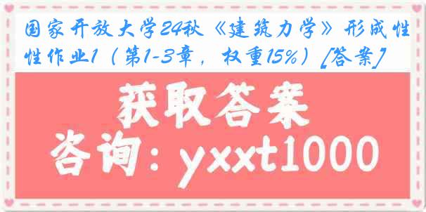 国家开放大学24秋《建筑力学》形成性作业1（第1-3章，权重15%）[答案]