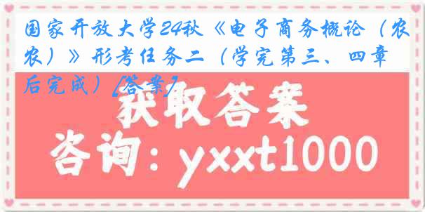 国家开放大学24秋《电子商务概论（农）》形考任务二（学完第三、四章后完成）[答案]