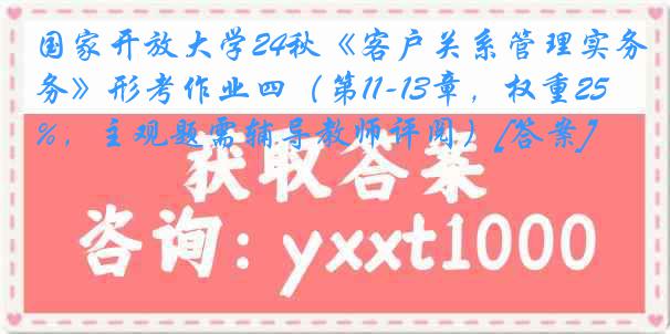 国家开放大学24秋《客户关系管理实务》形考作业四（第11-13章，权重25%，主观题需辅导教师评阅）[答案]