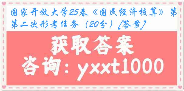 国家开放大学25春《国民经济核算》第二次形考任务（20分）[答案]