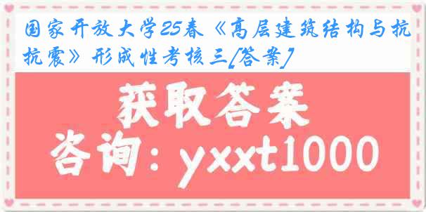 国家开放大学25春《高层建筑结构与抗震》形成性考核三[答案]