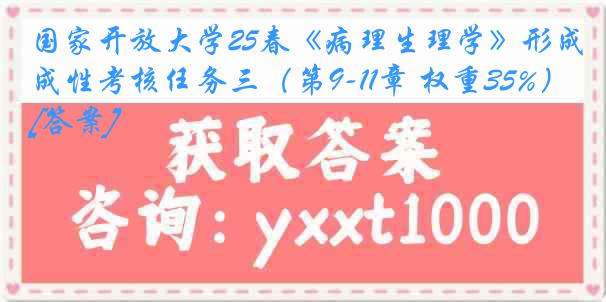 国家开放大学25春《病理生理学》形成性考核任务三（第9-11章 权重35%）[答案]