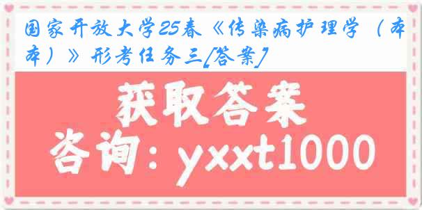 国家开放大学25春《传染病护理学（本）》形考任务三[答案]