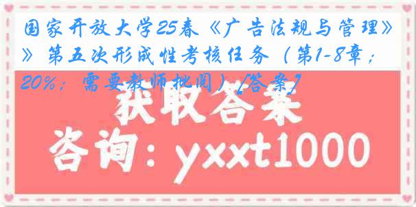 国家开放大学25春《广告法规与管理》第五次形成性考核任务（第1-8章；20%；需要教师批阅）[答案]