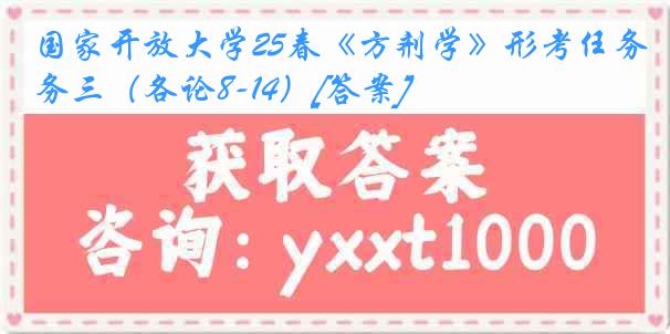 国家开放大学25春《方剂学》形考任务三（各论8-14）[答案]