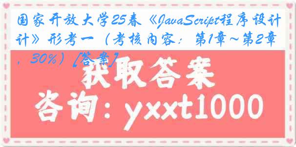 国家开放大学25春《JavaScript程序设计》形考一（考核内容：第1章~第2章，30%）[答案]