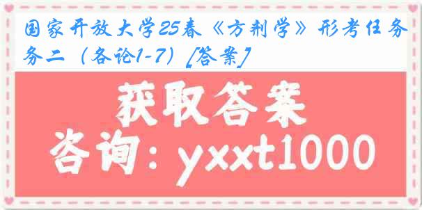 国家开放大学25春《方剂学》形考任务二（各论1-7）[答案]