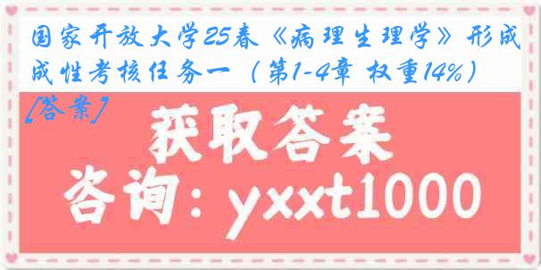 国家开放大学25春《病理生理学》形成性考核任务一（第1-4章 权重14%）[答案]