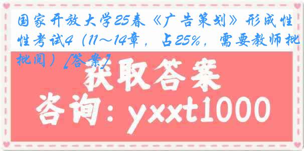 国家开放大学25春《广告策划》形成性考试4（11～14章，占25%，需要教师批阅）[答案]
