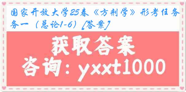 国家开放大学25春《方剂学》形考任务一（总论1-6）[答案]