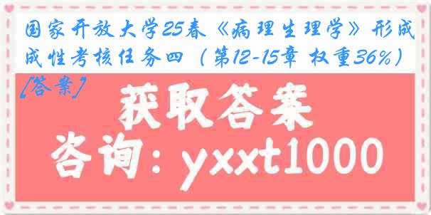 国家开放大学25春《病理生理学》形成性考核任务四（第12-15章 权重36%）[答案]