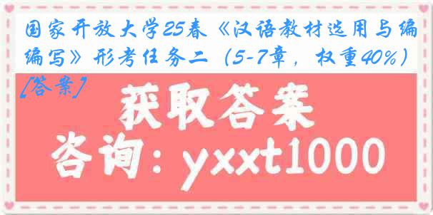 国家开放大学25春《汉语教材选用与编写》形考任务二（5-7章，权重40%）[答案]