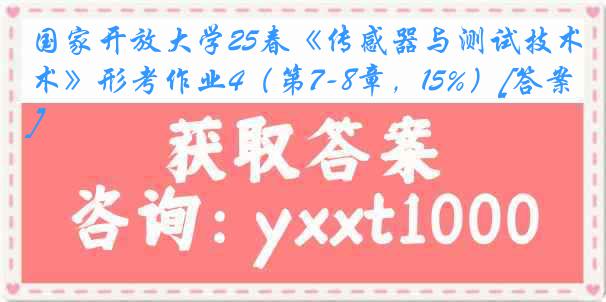 国家开放大学25春《传感器与测试技术》形考作业4（第7-8章，15%）[答案]