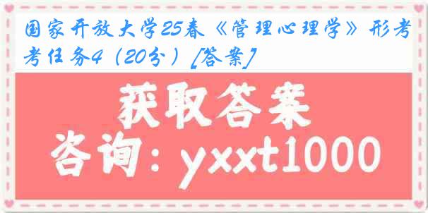 国家开放大学25春《管理心理学》形考任务4（20分）[答案]