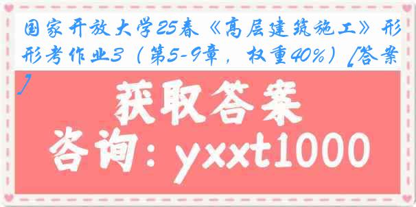 国家开放大学25春《高层建筑施工》形考作业3（第5-9章，权重40%）[答案]