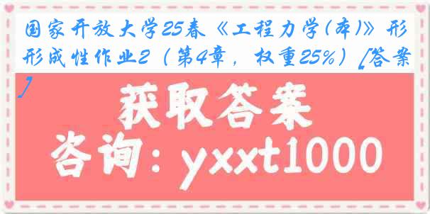 国家开放大学25春《工程力学(本)》形成性作业2（第4章，权重25%）[答案]